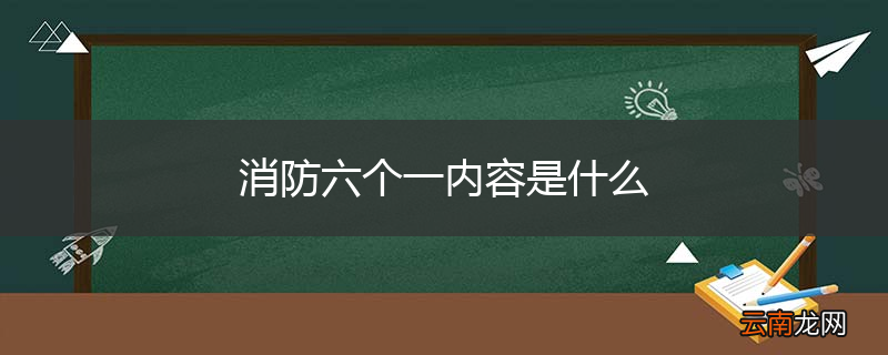 消防六个一内容是什么