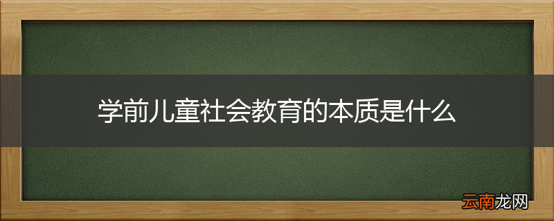 学前儿童社会教育的本质是什么