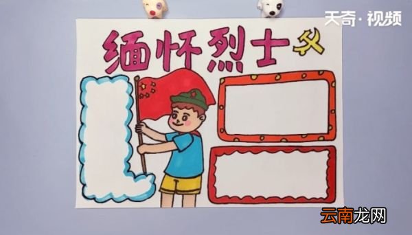 缅怀先烈清明节手抄报 缅怀先烈清明节的画报