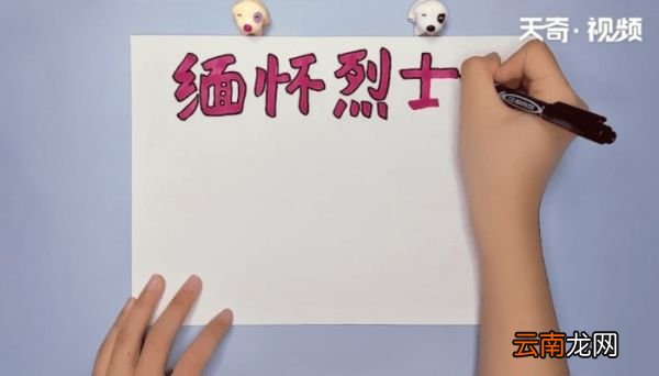缅怀先烈清明节手抄报 缅怀先烈清明节的画报