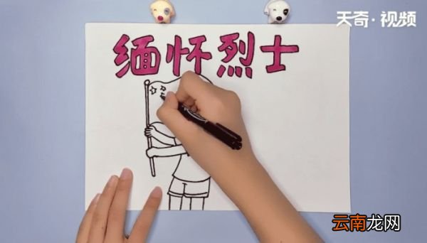缅怀先烈清明节手抄报 缅怀先烈清明节的画报