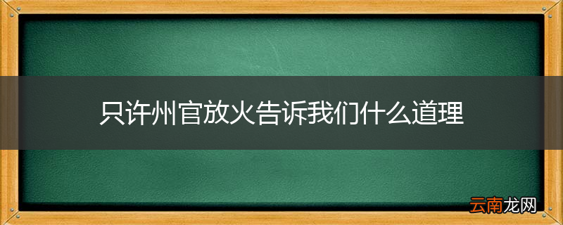 只许州官放火告诉我们什么道理