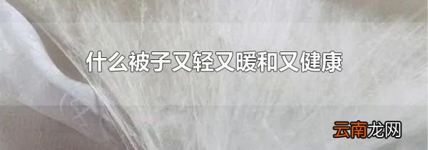 什么被子又轻又暖和又健康