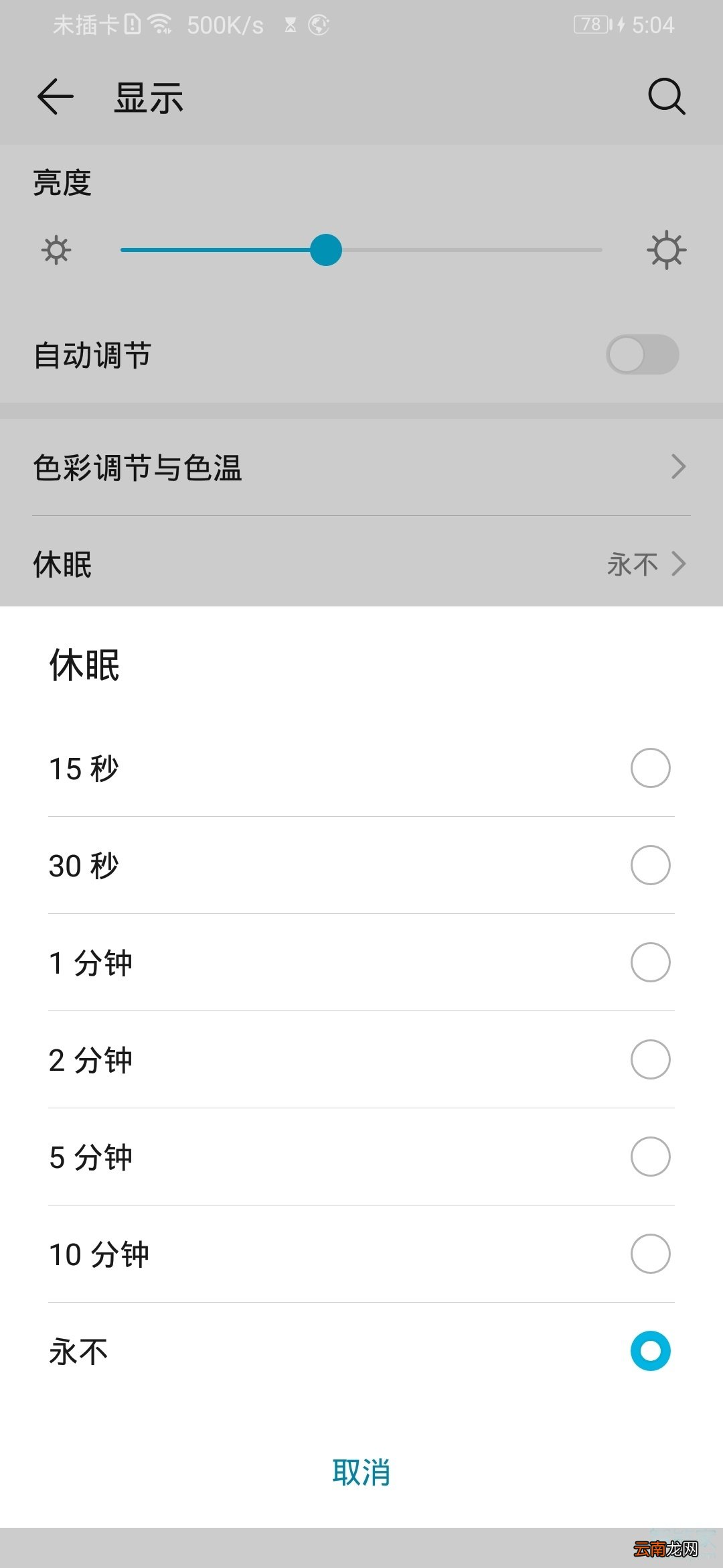 荣耀20青春版设置休眠时间的操作教程