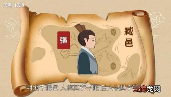 臧怎么读 臧的读法