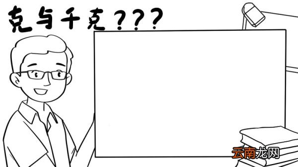 克与千克手抄报 克与千克手抄报怎么画