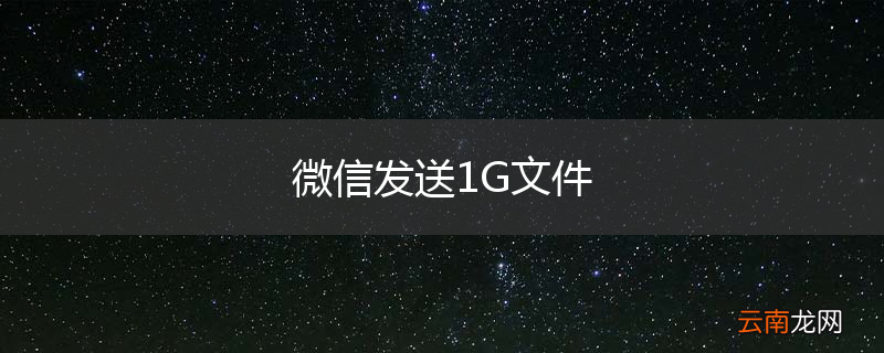 微信发送1G文件