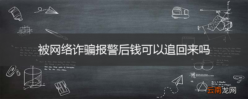 被网络诈骗报警后钱可以追回来吗
