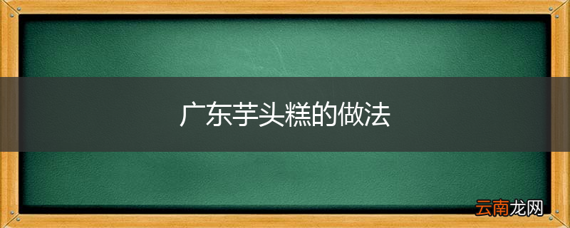广东芋头糕的做法