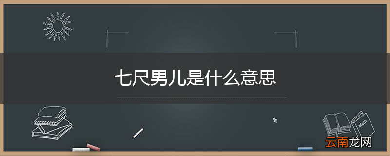 七尺男儿是什么意思
