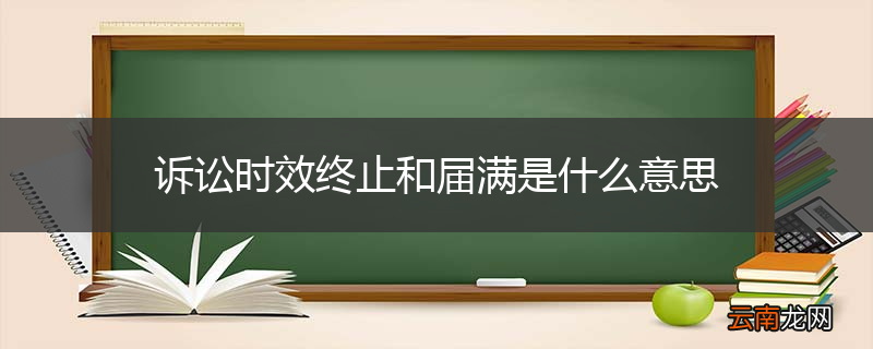 诉讼时效终止和届满是什么意思
