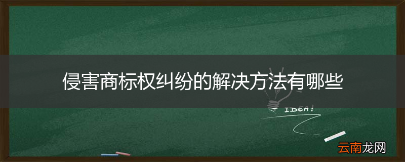 侵害商标权纠纷的解决方法有哪些
