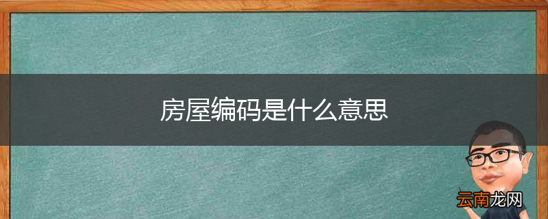 房屋编码是什么意思