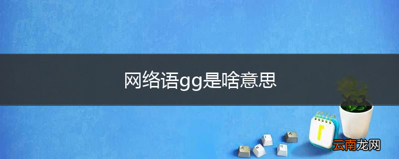 网络语gg是啥意思