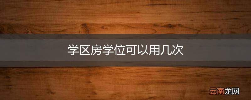 学区房学位可以用几次
