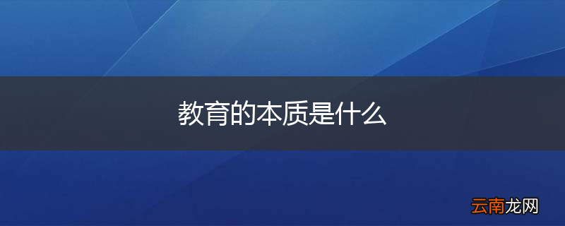 教育的本质是什么