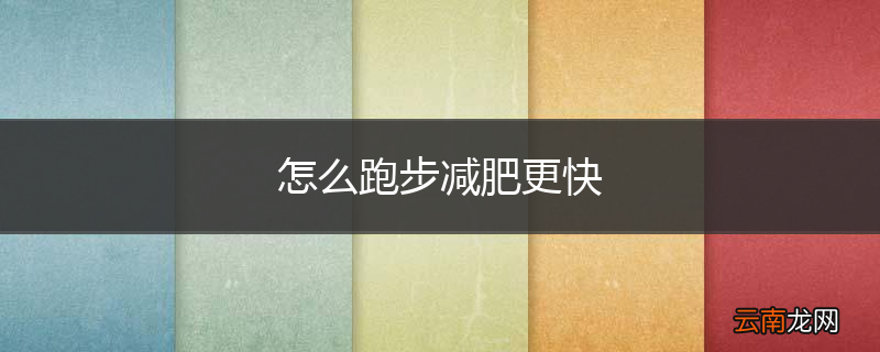怎么跑步减肥更快