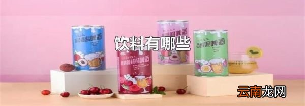 饮料有哪些