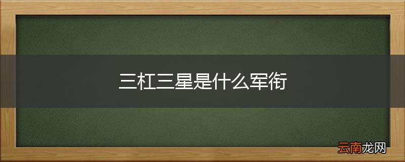 三杠三星是什么军衔