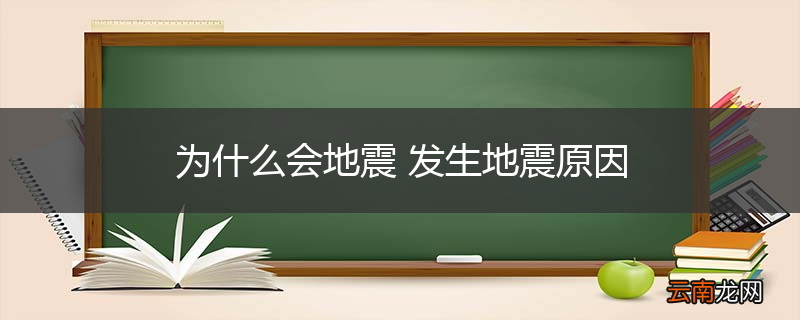 为什么会地震 发生地震原因