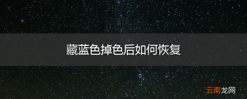 藏蓝色掉色后如何恢复
