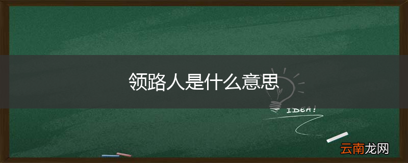 领路人是什么意思