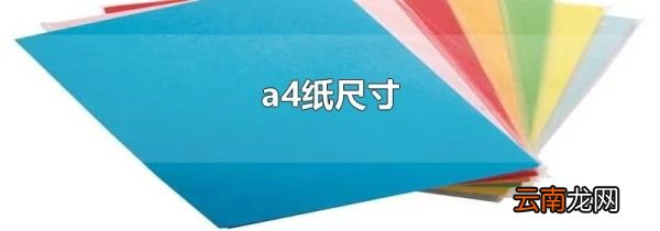a4纸尺寸