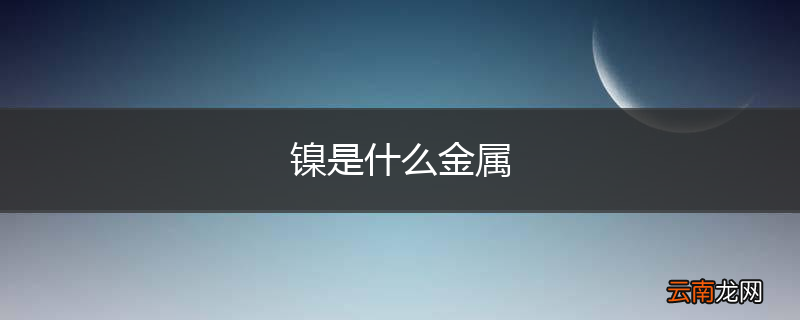 镍是什么金属