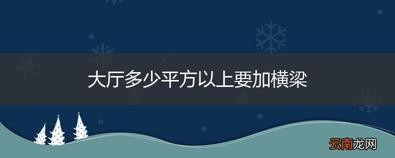 大厅多少平方以上要加横梁