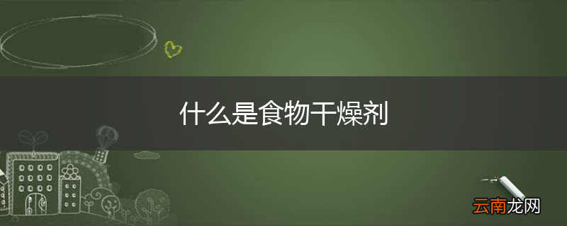 什么是食物干燥剂