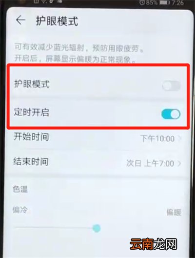 荣耀v20打开护眼模式的操作教程