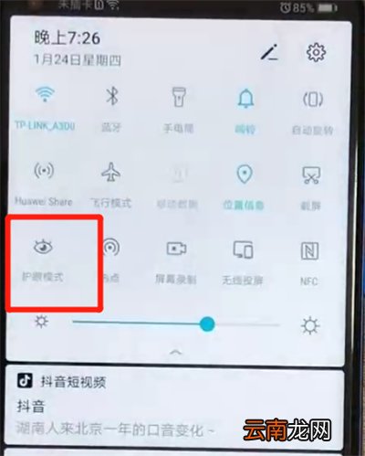 荣耀v20打开护眼模式的操作教程