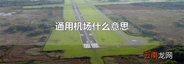 通用机场什么意思