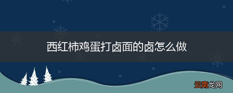 西红柿鸡蛋打卤面的卤怎么做