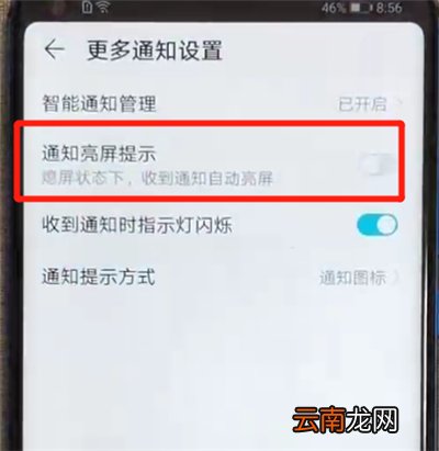 荣耀v20中关闭通知亮屏的操作教程