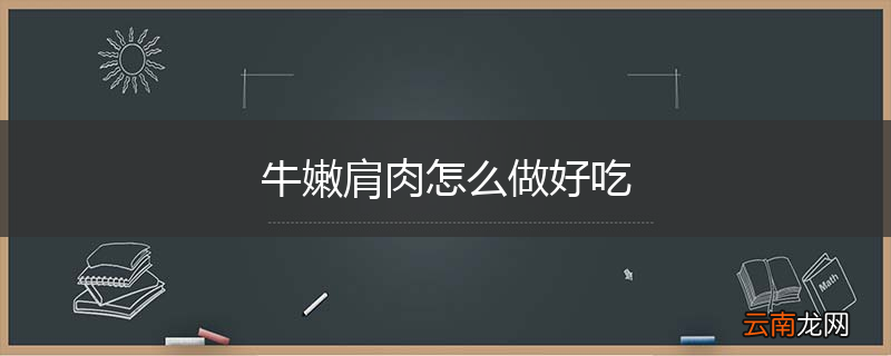 牛嫩肩肉怎么做好吃