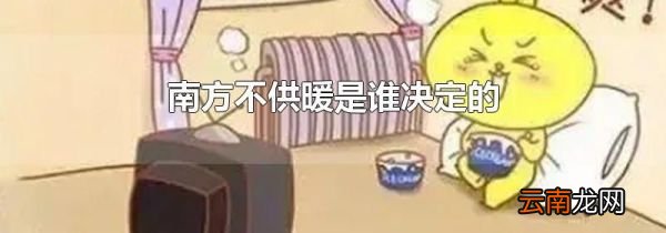 南方不供暖是谁决定的