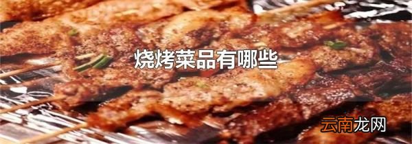 烧烤菜品有哪些