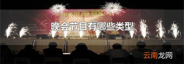 晚会节目有哪些类型
