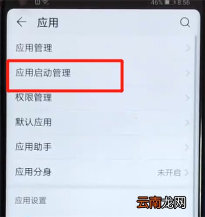 荣耀v20关闭应用自启动的简单操作