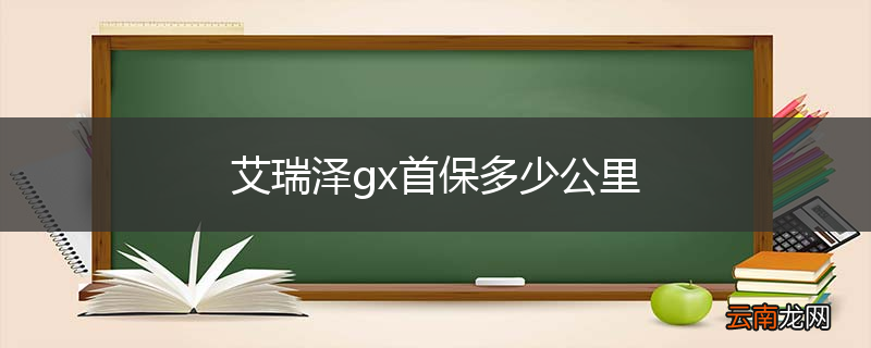 艾瑞泽gx首保多少公里