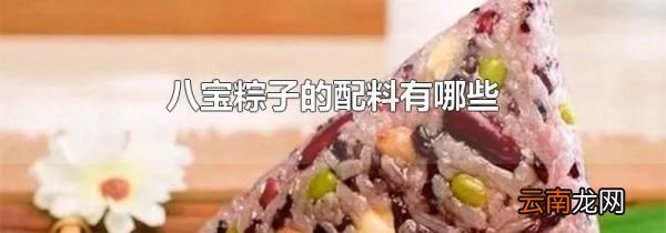 八宝粽子的配料有哪些