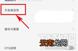 OPPO R11开发者选项在哪里？OPPO R11怎么开启开发者选项？