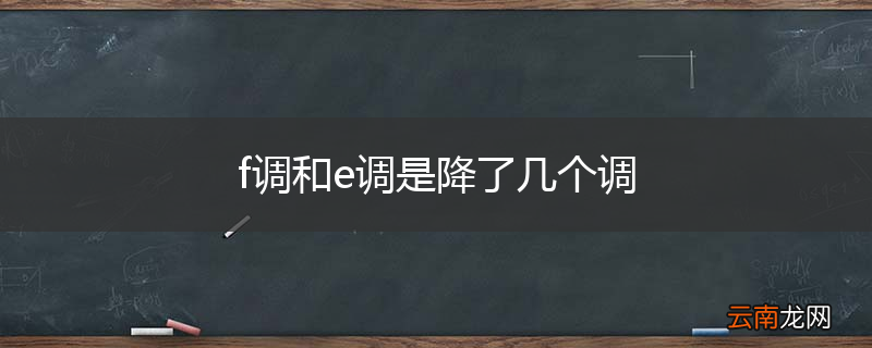 f调和e调是降了几个调