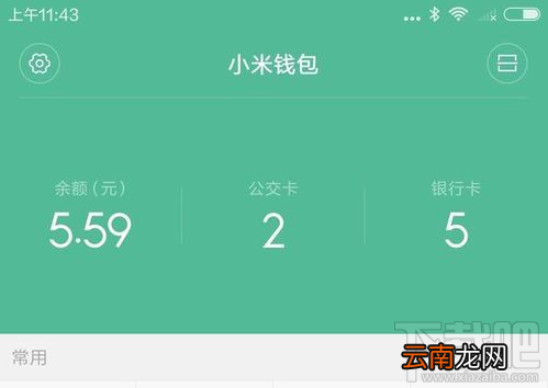 小米公交卡怎么开通图文教程?