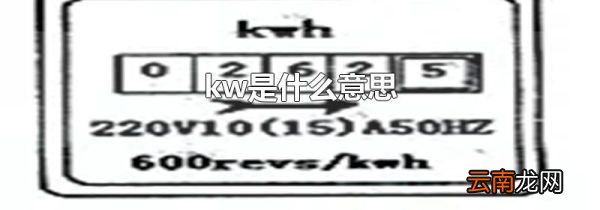kw是什么意思