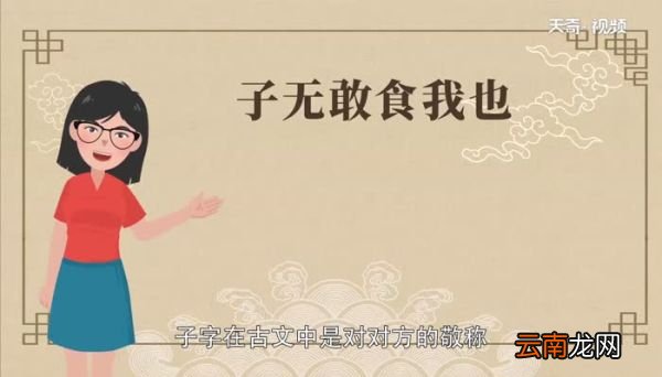 子无敢食我也子的意思子无敢食我也子的翻译