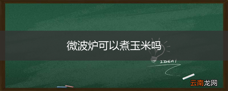 微波炉可以煮玉米吗