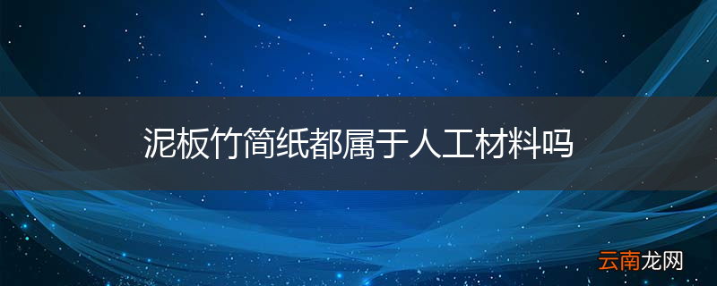 泥板竹简纸都属于人工材料吗