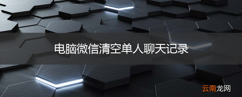 电脑微信清空单人聊天记录